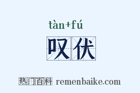 叹伏是什么意思的图片